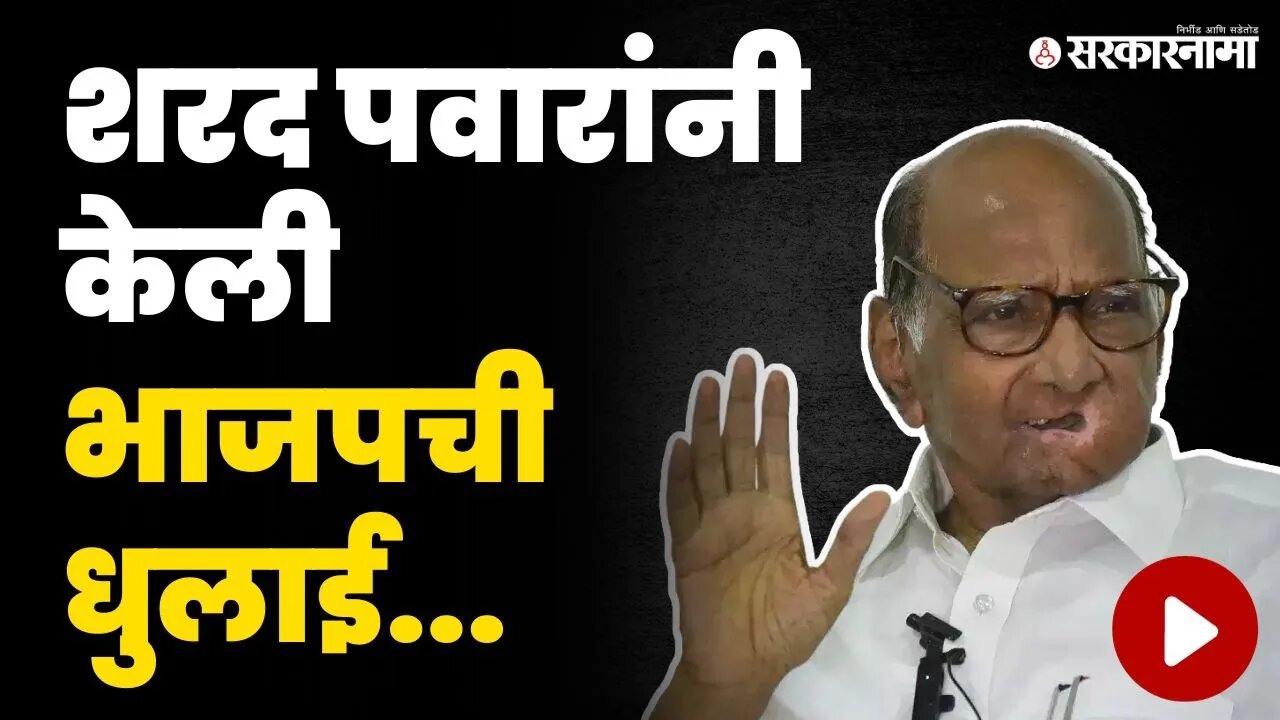 भर व्यासपीठावर पवारांचे भाजपच्या वर्मावर बोट | Sharad Pawar On BJP