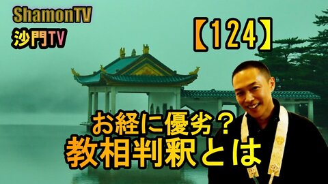 【124】お経に優劣?教相判釈とは(沙門の開け仏教の扉)法話風ザックリトーク