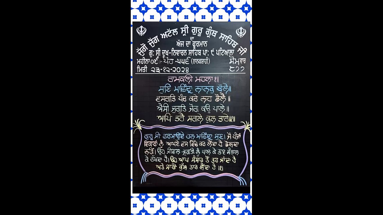 🙏🏻 Aaj Da Mukh Wak 23/12/2024 🙏🏻