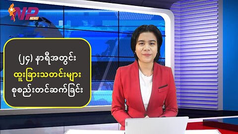 မြန်မာ့နိုင်ငံရေးသတင်းများနှင့် စိတ်ဝင်စားဖွယ်နိုင်ငံတကာသတင်းများ စုစည်းတင်ဆက်ခြင်း