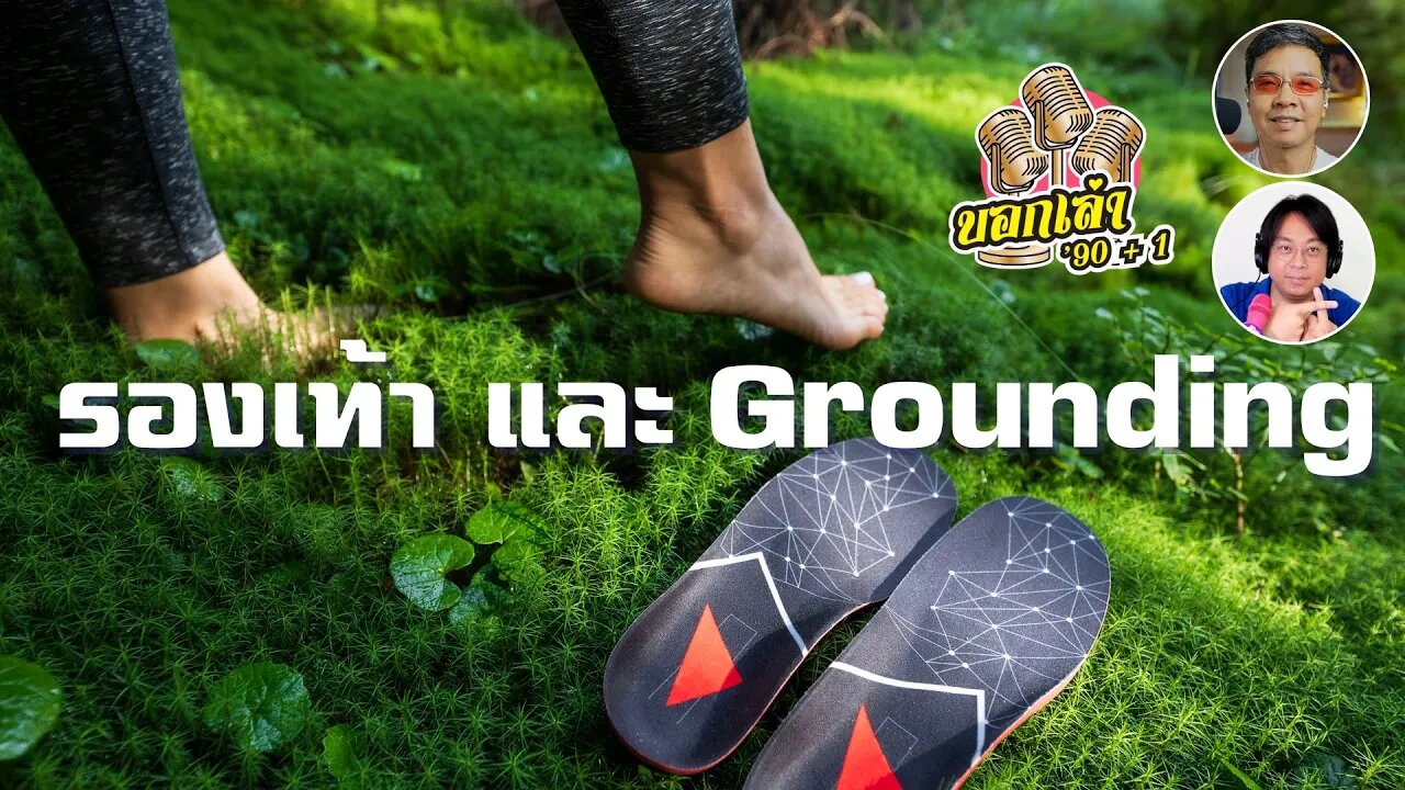 รองเท้า และ Grounding