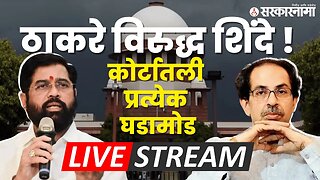 LIVE : सत्तासंघर्ष ; ठाकरे गटाचा युक्तिवाद सुरु | Uddhav Thackeray | CM Eknath Shinde | Shivsena