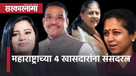 Sansadratna Award | महाराष्ट्राच्या 4 खासदारांना संसदरत्न | Parliament | Maharashtra | Sarkarnama