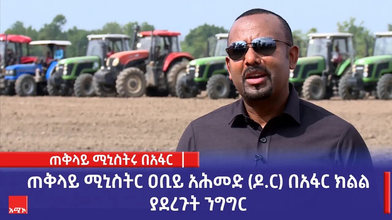 ጠቅላይ ሚኒስትር ዐቢይ አሕመድ (ዶ.ር) በአፋር ክልል የበጋ ስንዴ ልማት ሥራን ባስጀመሩበት ወቅት ያደረጉት ንግግር