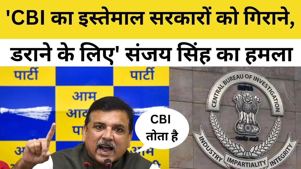 CBI को लेकर Sanjay Singh ने PM Modi से किए तीखे सवाल | Aam Aadmi Party, BJP