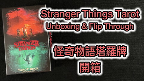 Stranger Things Tarot Unboxing & Flip Through 怪奇物語塔羅牌 開箱