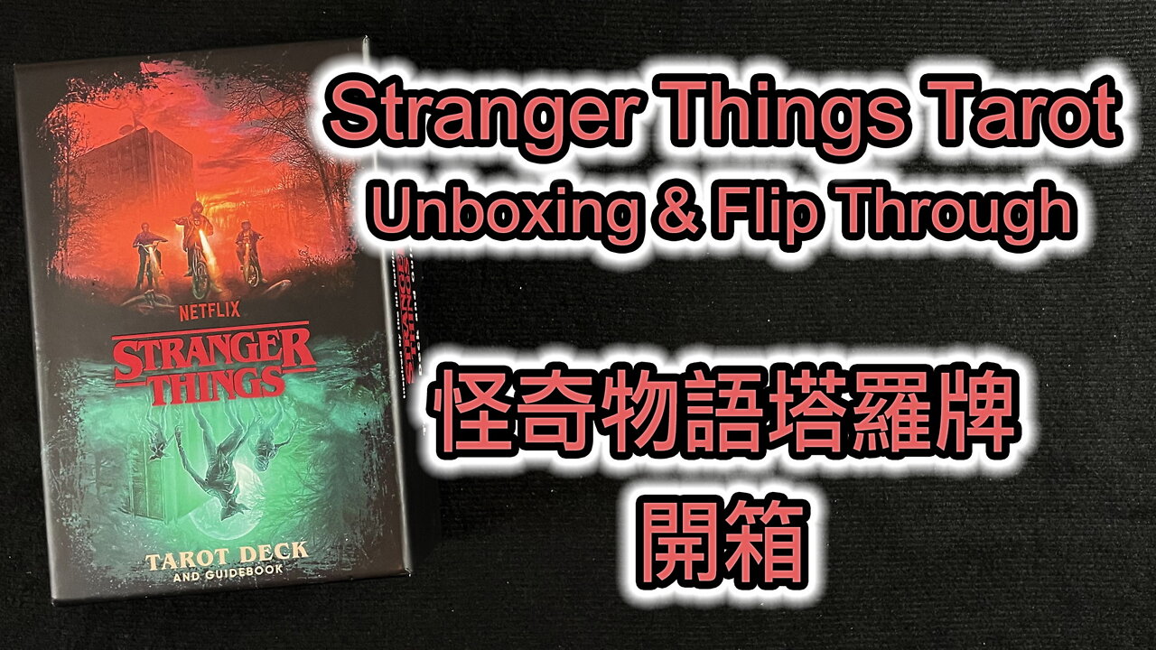 Stranger Things Tarot Unboxing & Flip Through 怪奇物語塔羅牌 開箱