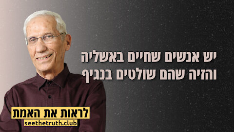 פרופסור יורם לס | יש אנשים שחיים באשליה והזיה שהם שולטים בנגיף | 19.12.2021