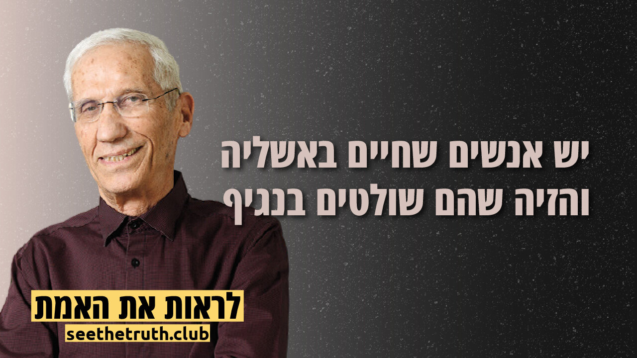 פרופסור יורם לס | יש אנשים שחיים באשליה והזיה שהם שולטים בנגיף | 19.12.2021