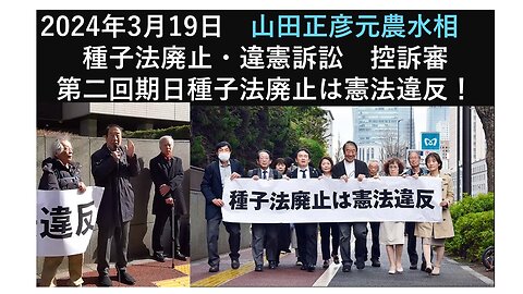 2024年3月19日 山田正彦元農水相 種子法廃止・違憲訴訟 控訴審第二回期日種子法廃止は憲法違反！