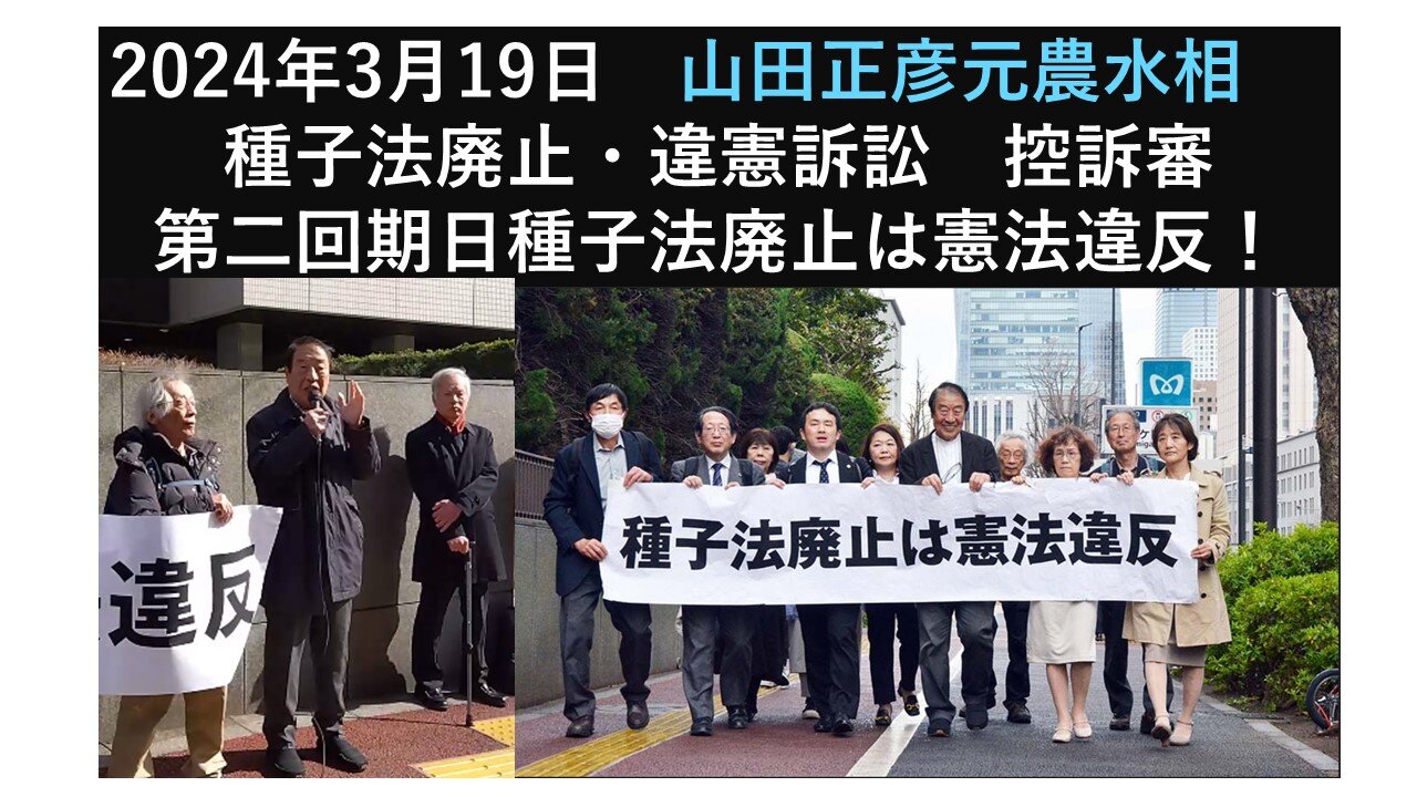 2024年3月19日 山田正彦元農水相 種子法廃止・違憲訴訟 控訴審第二回期日種子法廃止は憲法違反!