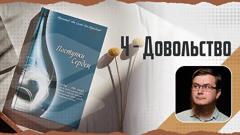 Поступки сердец - 04 - Довольство