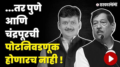 Bypoll Election: निवडणूक आयोग काय निर्णय घेणार ? | Pune - Chandrapur Bypoll Election | Sarkarnama