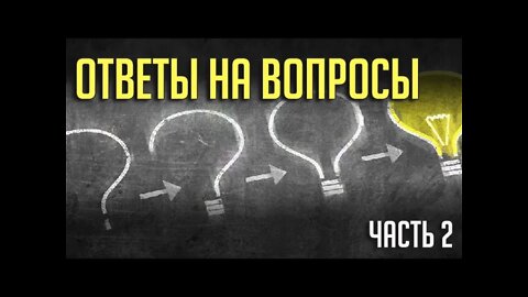 Ответы на вопросы. Часть 2