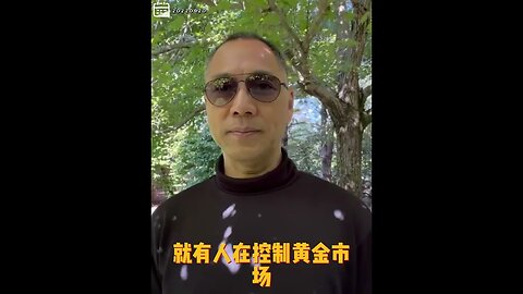 #shorts 20220920文贵先生GETTR： #黄金不动，因为有人在控制。未来黄金方的交易24小时,一毛到1万美金、个人到个人、机构到机构交易币，不是1700美金，一定会超过10倍到20倍！