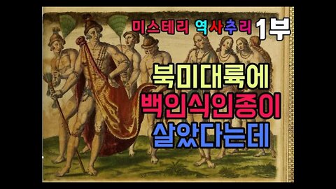 미국에 백인식인종 인디언이 살았다는데 1부.서양기독세력이 숨기고 싶은 비밀