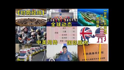 【时势经纬】KWT2863全球动态-中美局势-国际国内20211101-1【开悟堂-世界公民频道】