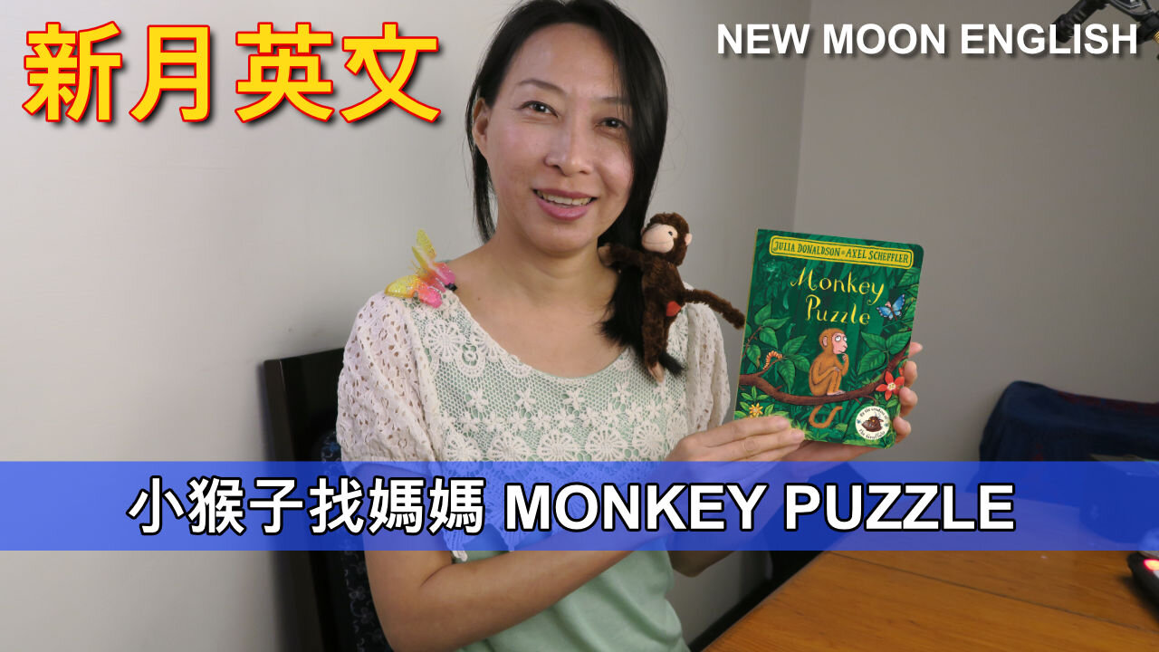 英文繪本故事 STORY BOOK : 小猴子找媽媽 MONKEY PUZZLE