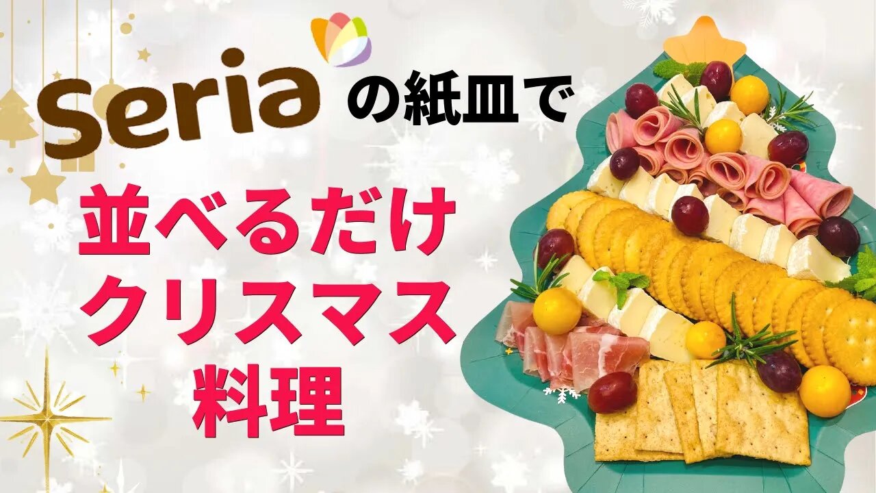 今年のクリスマスは手抜きする！簡単なのに映えるズボラクリスマス料理はこれ！