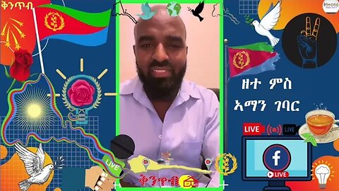 🇪🇷Amanuel Gebar🇪🇷 ዘተ ምስ ኣማን ገባር