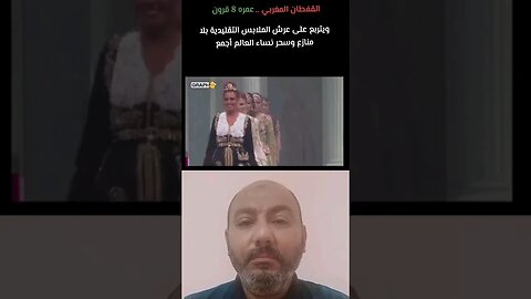 فيديو 2 - القفطان المغربي الذي تربع على عرش الأزياء النسائية العالمية 🇲🇦♥️ #المغرب #morocco #maroc