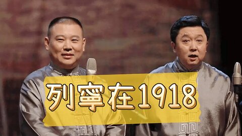 郭德纲．于谦相声合集【列宁在1918】 2011年12月 | 德云社相声大全 | #郭德纲 #于谦 #岳云鹏 #张鹤伦#高峰 #栾云平 #孟鹤堂