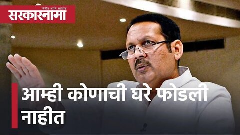 Udayan Raje Bhosale l आम्ही कोणाची घरे फोडली नाहीत l Sarkarnama