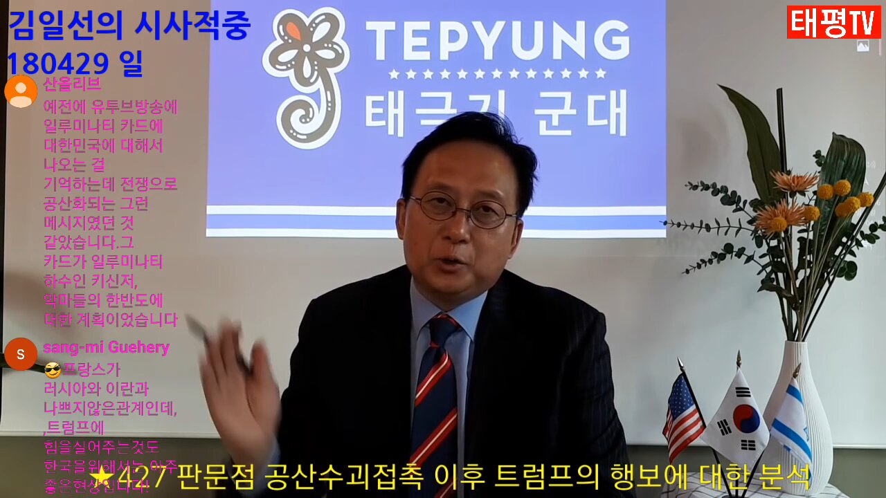 ★427 판문점 공산수괴접촉 이후 트럼프의 행보에 대한 분석 [태평TV] 180429 일 [김일선의 시사적중]