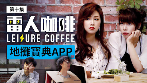 地摊宝典App｜雷人咖啡☕️ 第十集