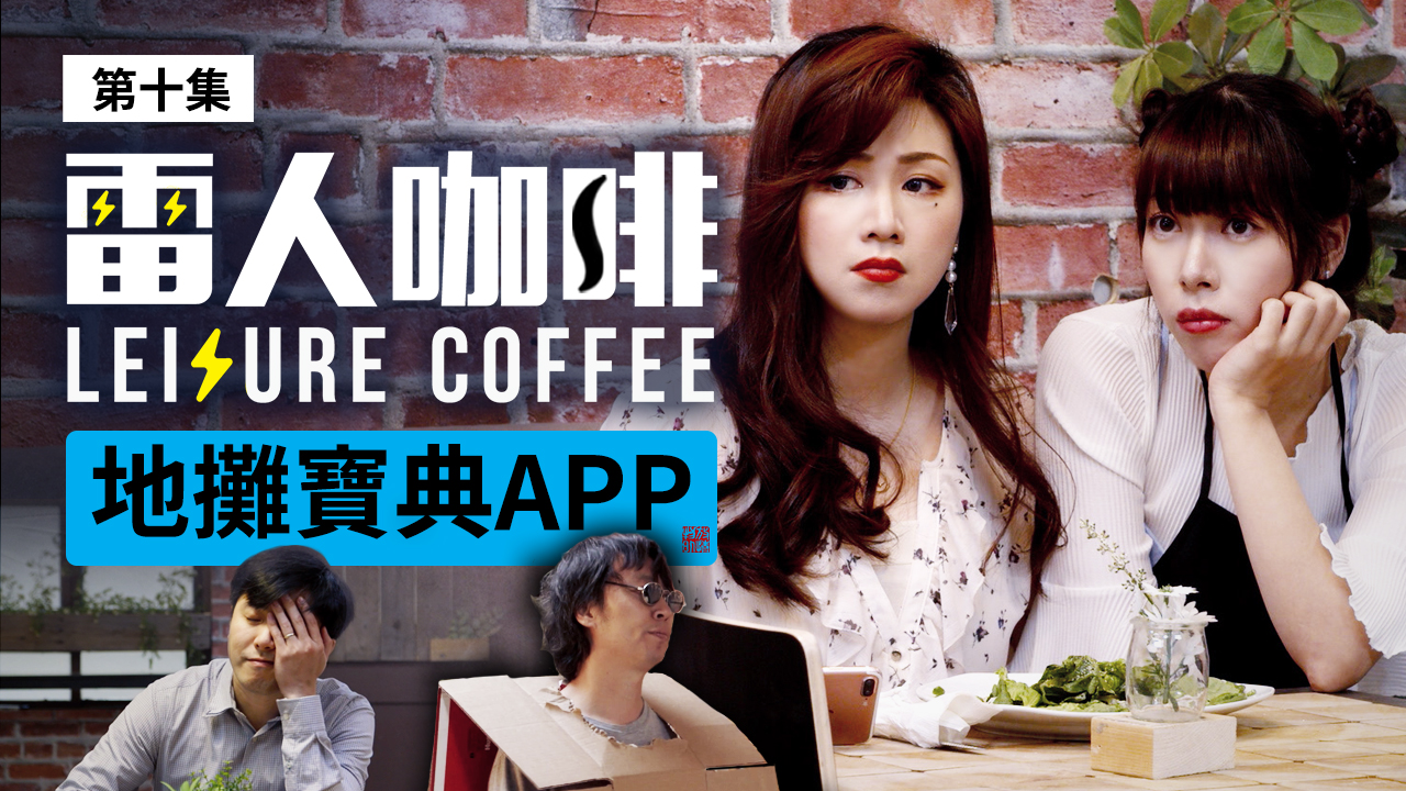 地摊宝典App|雷人咖啡☕️ 第十集