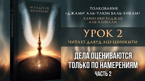 02 - Дела оцениваются только по намерениям ч2