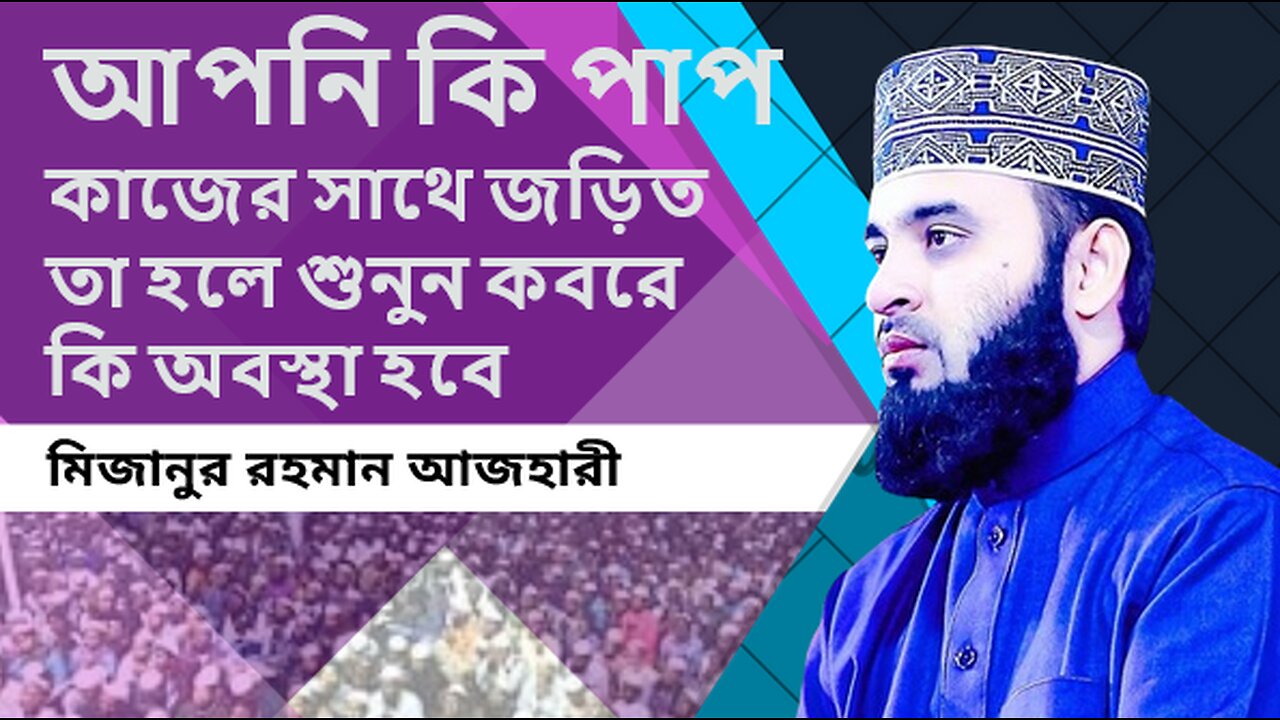 আপনি কি পাপ কাজের সাথে জড়িত তা হলে শুনুন কবরে কি অবস্থা হবে।। মিজানুর রহমান আজহারী।। Azhari Huzur