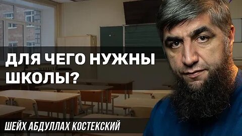 Зачем нужны школы