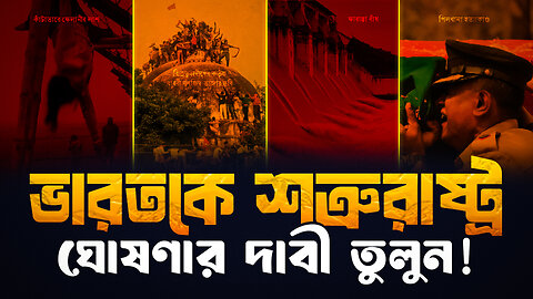 হে দেশবাসী, ভারতকে শত্রুরাষ্ট্র ঘোষণার দাবী তুলুন