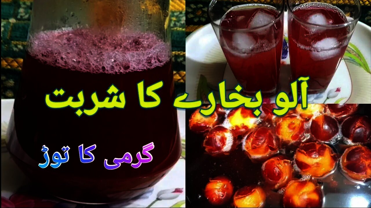Plum Syrup | Aalo Bukharey Ka Sharbat | آلو بخارے کا شربت | گرمی کا توڑ