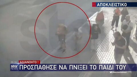 Προσπάθησε να πνίξει το παιδί του