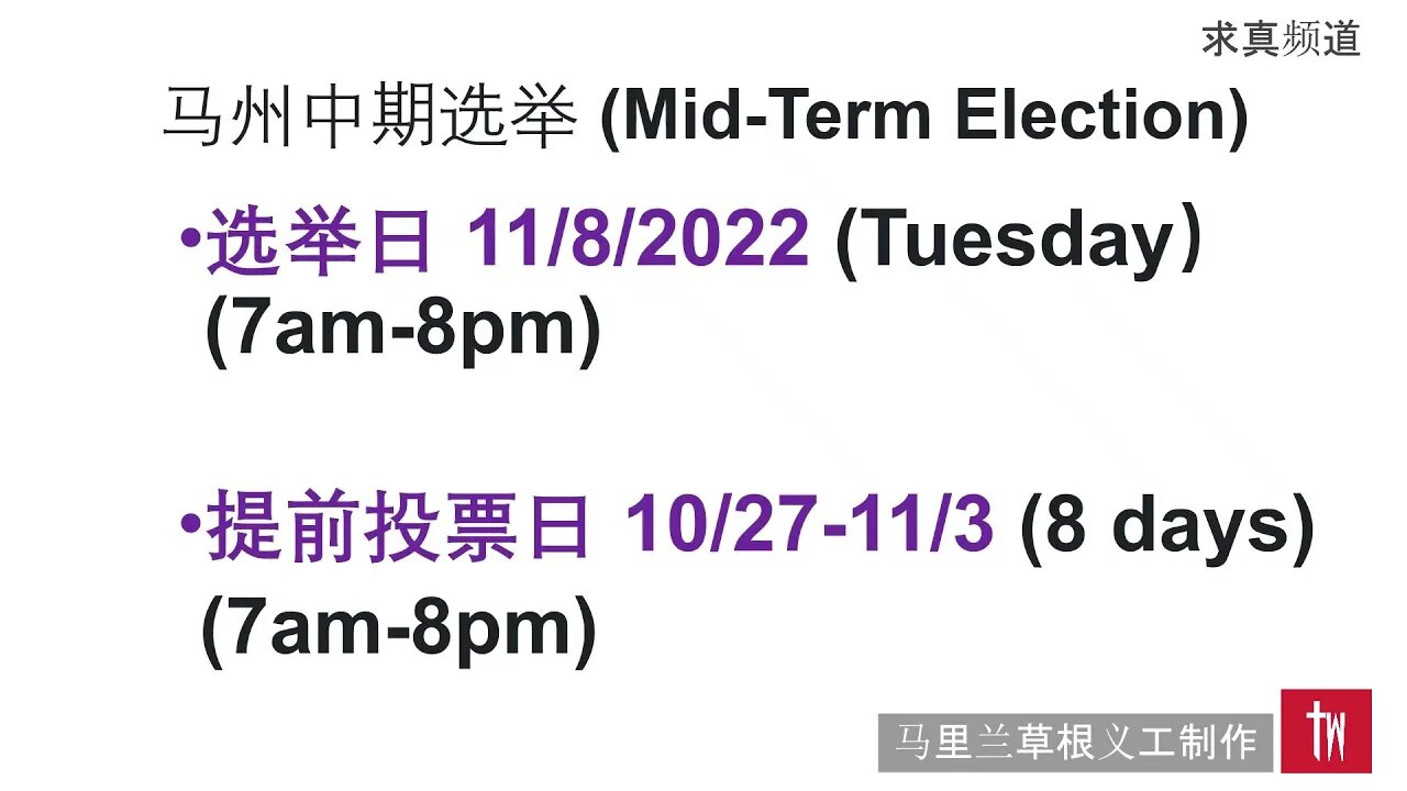 【求真时政】马里兰州中期选举科普短视频； 10/18 周二选民注册截止， 10/27-11/3 提前投票，11/8 选举日
