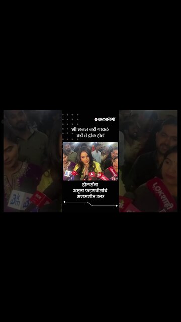 DCM's Wife And Singer Amrita Fadnavis's reply to Trollers | Sarkarnama | #shorts