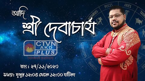 ADI SRI DEB ACHARYA | ASTROLOGY | CTVN | 27_11_2023 - 12:05 PM