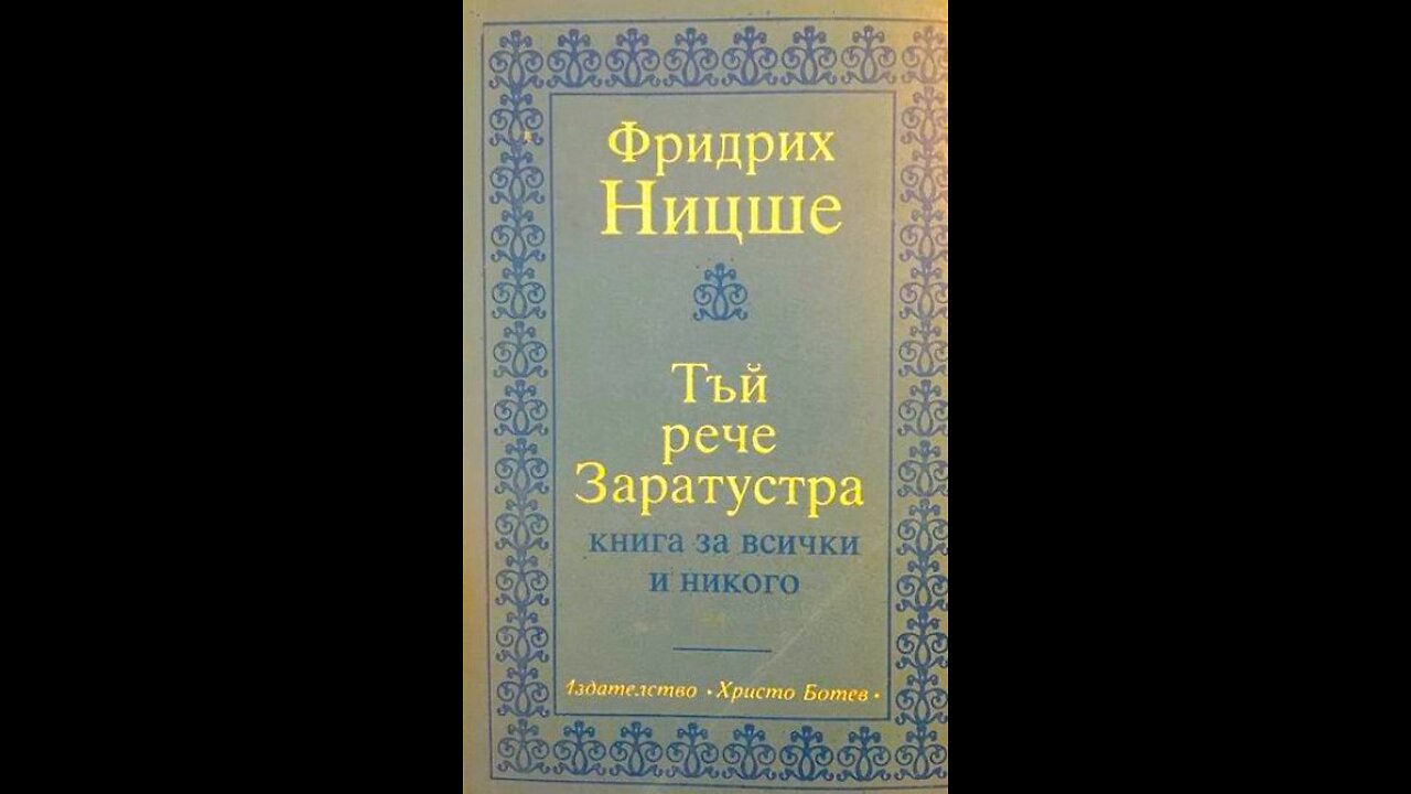 Фридрих Ницше - Тъй рече Заратустра 2 част