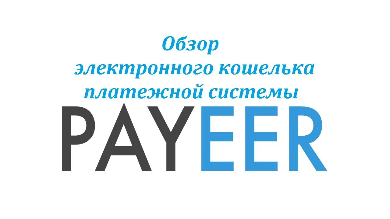 Обзор электронного кошелька платежной системы Payeer