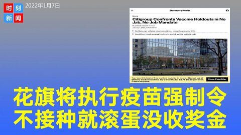 疯狂！花旗执行疫苗强制令：不接种就走人 没收年终奖金。《时刻新闻》2022年1月7日