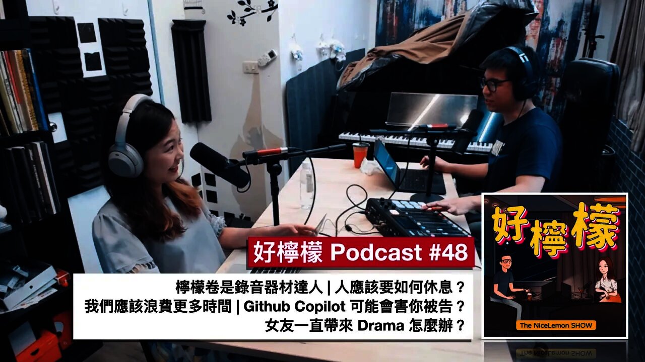 [Ep. 48] 檸檬卷是錄音器材達人 | 人應該要如何休息？| 我們應該浪費更多時間 | Github Copilot 可能會害你被告？| 女友一直帶來 Drama 怎麼辦？