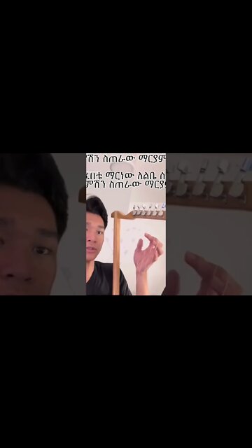 ስምሽን ስጠራው ድንግል #shorts #eotc #tiktok #etartmedia #ethiopian