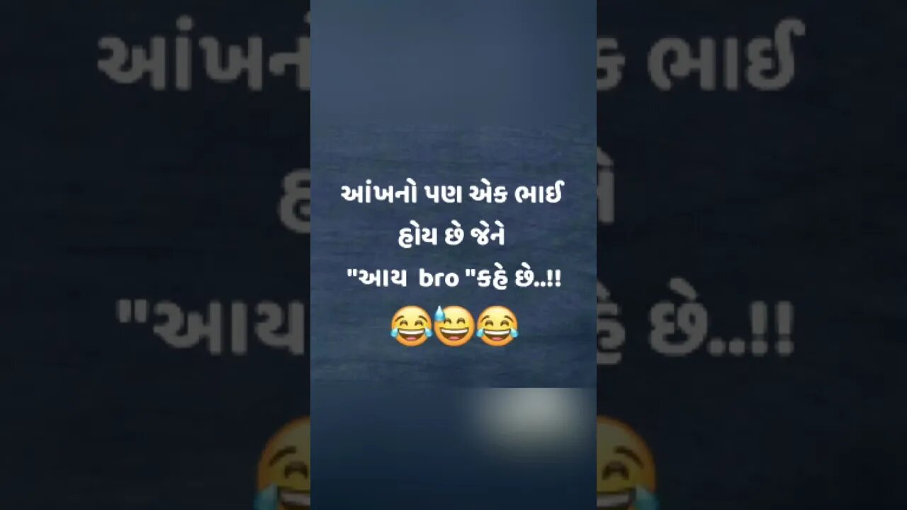 આંખનો પણ એક ભાઈ હોય છે જેને "આય bro "કહે છે..!!😂😂😂😂 #viral #trending #suggested #gujarati #comedy