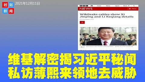 维基解密揭习近平秘闻，曾私下暗访薄熙来掌权的大连威胁官员；习近平认为江浙居民有钱应该利用，张艺谋的电影缺乏内涵。《时刻新闻》2021年12月11日
