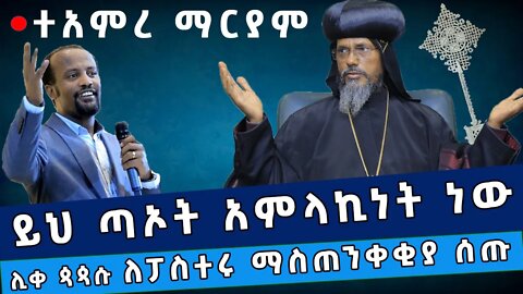 🔴ተአምረ ማርያም 🔴 ይህ ጣኦት አምላኪነት ነው // የፓስተር ዮናታን ስህተት