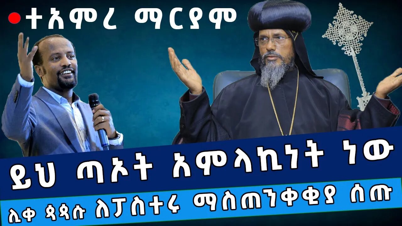 🔴ተአምረ ማርያም 🔴 ይህ ጣኦት አምላኪነት ነው // የፓስተር ዮናታን ስህተት