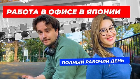 РАБОТА В ОФИСЕ В ЯПОНИИ | Полный рабочий день