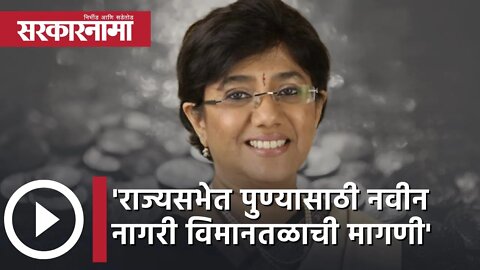 Vandana Chavan RajyaSabha | 'राज्यसभेत पुण्यासाठी नवीन नागरी विमानतळाची मागणी' | Airport |Sarkarnama